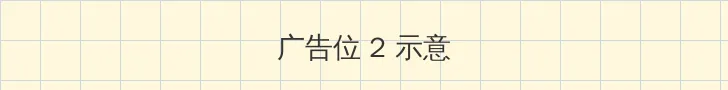 女儿的朋友1在完整有限中字 侧栏广告位